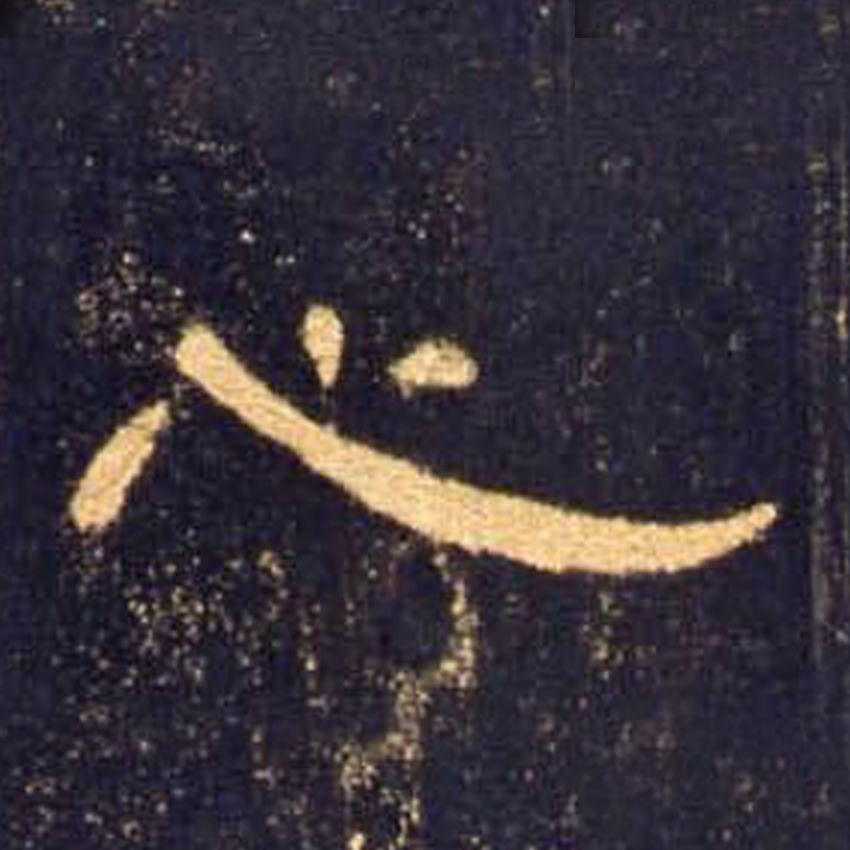 心